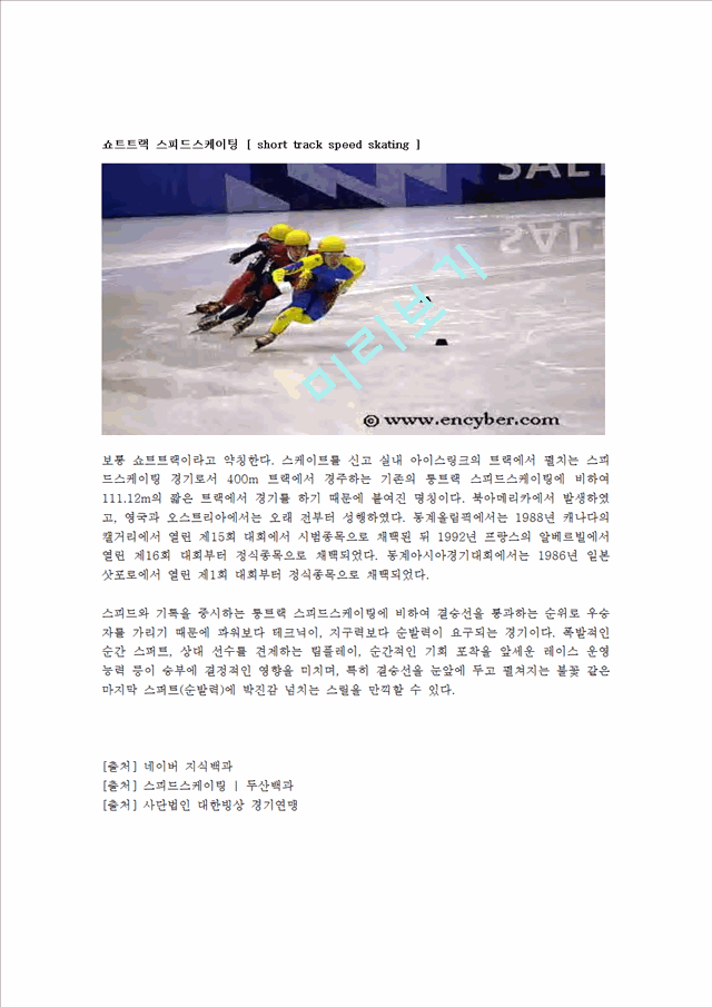 [사회과학][동계스포츠] 스피드스케이팅 [ speed skating ]에 대해서.hwp